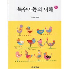 특수아동의 이해, 전경원,권미은 공저, 창지사