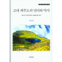 고대 제주도의 언어와 역사:일본 등 주변지역과의 비교를 통한 재구, 백산출판