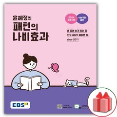 사은품+2024년 EBS 윤혜정의 패턴의 나비효과
