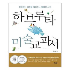[라온북] 하브루타 미술 교과서 (마스크제공)