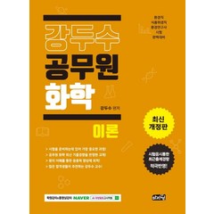 강두수 공무원 화학: 이론(2021):환경직 식품위생직 환경연구사 시험 완벽대비 | 최근 출제경향 적극 반영, 마지원