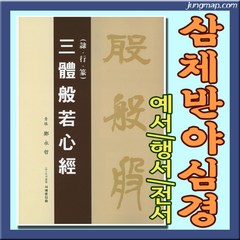 삼체반야심경 (예서-행서-전서) 청은 정영철