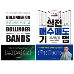 볼린저 밴드 투자기법 + 실전 매수매도 기법 (전 2권)