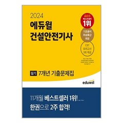 2024 에듀윌 건설안전기사 필기 7개년 기출문제집 빠른배송/사은품증정