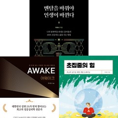 박세니 책 3권세트 - 멘탈을 바꿔야 인생이 바뀐다 (10만부 리커버) ＋ 어웨이크 ＋ 초집중의 힘