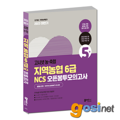 고시넷 2023 하반기 지역농협 6급 NCS 오픈봉투모의고사 / 지역축협 품목농협 품목축협, GOSINET