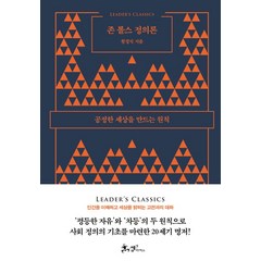 존 롤스 정의론:공정한 세상을 만드는 원칙, 쌤앤파커스, 황경식