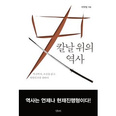칼날 위의 역사:역사학자 조선을 읽고 대한민국을 말하다, 인문서원, <이덕일> 저