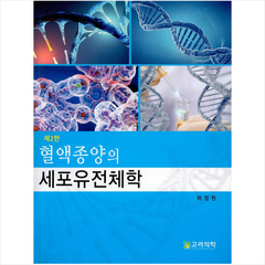 고려의학 혈액종양의 세포유전체학-제2판 + 미니수첩 제공, 허정원