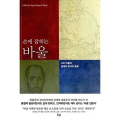 손에 잡히는 바울:사도 바울의 생애와 편지와 복음, IVP