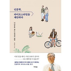 인문학 라이프스타일을 제안하다 : 나다움을 찾는 확실한 방법