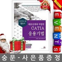 세진북스 제품설계에 적합한 CATIA 응용기법 카티아