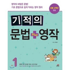 길벗스쿨 기적의 문법 플러스 + 영작 (1) - 초등 고학년 권장