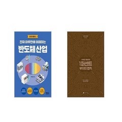 진짜 하루만에 이해하는 반도체 산업 + 사이토 히토리의 1퍼센트 부자의법칙 [전2권세트]