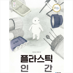 플라스틱 인간(빅북) + 미니수첩 증정, 국민서관