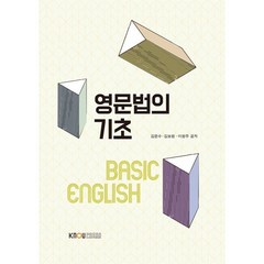 영문법의기초, 김문수,김보원,이원주 공저, 한국방송통신대학교출판문화원