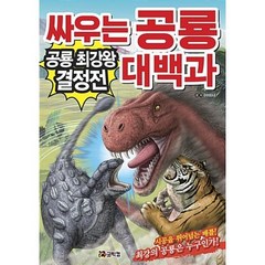 싸우는 공룡 대백과:공룡 최강왕 결정전, 코믹컴