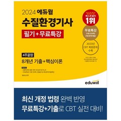 [에듀윌] 2024 에듀윌 수질환경기사 필기+무료특강 4주끝장 8개년 기출+핵심이론