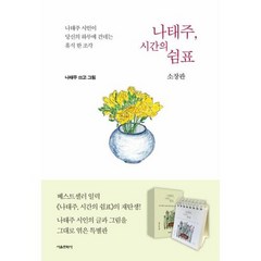 서울문화사 나태주 시간의 쉼표, 단품