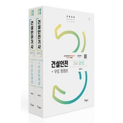 건설안전기사 과년도 + 무료동영상 세트(전2권)(2024)