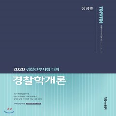 장정훈 경찰학개론(2020):2020 경찰간부 시험대비, 좋은책