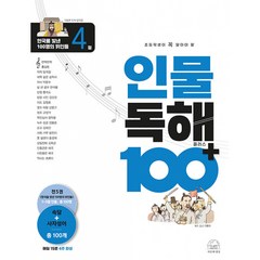 인물 독해 100 플러스 한국을 빛낸 100명의 위인들 4, 4단계, 세번째행성