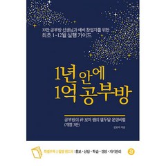 [황금열쇠]1년 안에 1억 공부방 : 공부방의 神 보미 쌤의 열두달 운영비법 (개정3판), 황금열쇠, 김보미