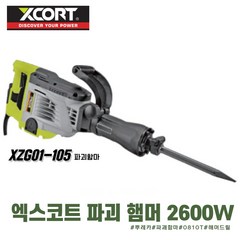 엑스코트 파괴함마 60타입 대형 함마드릴 2600W XZG01-105, 1개