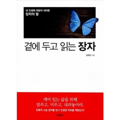 [홍익출판사/김태관] 곁에 두고 읽는 장자 - 책 도서