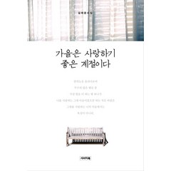 가을은 사랑하기 좋은 계절이다:김태광 시집, 시너지북, 김태광