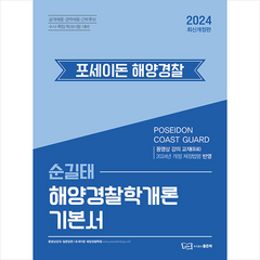 2024 순길태 포세이돈 해양경찰학개론 기본서 스프링제본 2권 (교환&반품불가), 좋은책