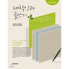 대학인과 글쓰기: 인문사회계열편, 한국문화사, 군산대학교 국어국문학과 글쓰기 교재 편찬위원회 저