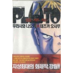/상태중급/(중고)플루토(1-8완) Naoki Urasawa / Osamu Tezuka/만화책/