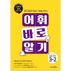 밀크북 어휘 바로 알기 초등 국어 3-2 2021년 공부력 강화 프로그램, 도서, 도서