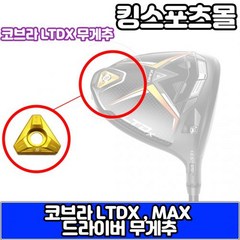 코브라 LTDXLSLTDX MAXTOURMAX TOUR 모델 호환 드라이버 무게추, 옵션 : 골드 10g