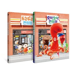 김영진 그림책 편의점 시리즈 2권 세트