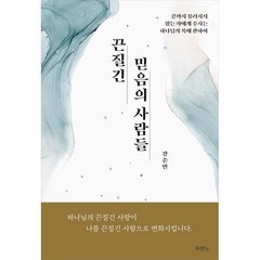 끈질긴 믿음의 사람들 ( 강준민 두란노 )