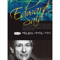 에드워드 사이드(큰글씨책), 박홍규