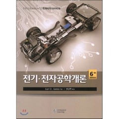 전기 전자공학개론 6판, CENGAGE LEARNING, Earl D. Gates 저/권갑현 역