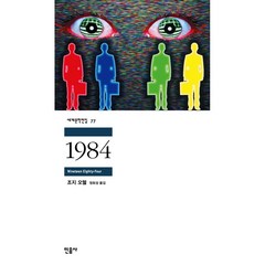 1984(세계문학전집 77) 저자 조지 오웰 / 출판사 민음사, 민음사(주), 조지오웰