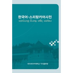 한국어-스리랑카어사전, 한국외국어대학교출판부