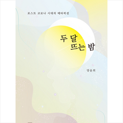 밥북 두 달 뜨는 밤 +미니수첩제공, 양윤희