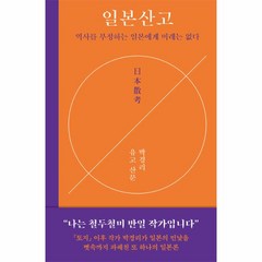 웅진북센 일본산고 역사를 부정하는 일본에게 미래는 없다 박경리 유고 산문 양장, One color | One Size, One color | One Size