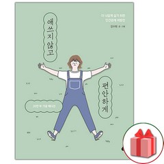 (선물) 애쓰지 않고 편안하게 (20만 부 기념 에디션) 에세이책