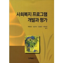 사회복지 프로그램 개발과 평가, 청목출판사, 류종훈,김근식,김철진,배성찬 공저