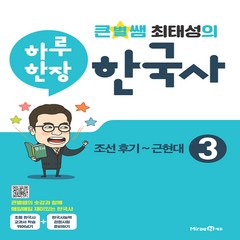 미래엔 큰별쌤 최태성의 하루 한장 한국사 3 (2021), 단품