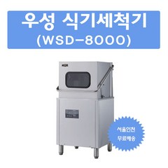 WSD-8000 우성식기세척기 업소용 영업용 식당용 서울인천무료배송 설치비별도