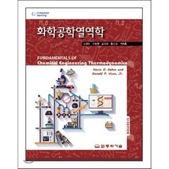 화학공학열역학, 동화기술, 김광주 외 지음