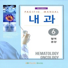 Pacific Manual 내과. 6: 혈액 종양 제4판, 퍼시픽북스, 안지원