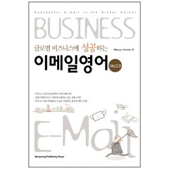 글로벌 비즈니스에 성공하는 이메일 영어 VER 2.0:Successful E-mail in the Global market, 삼영서관